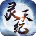 靈天紀官網版