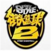 街籃2