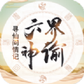 六界神諭