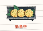 陰陽師妖怪屋美食鯰魚餅怎么制作 鯰魚餅制作材料詳細解析