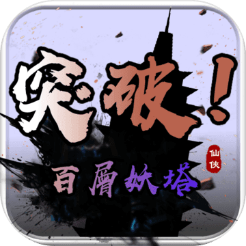 百層妖塔