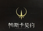 帕斯卡契約測試資格怎么獲得 帕斯卡契約測試資格獲取方式