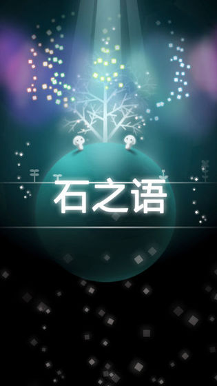 石之語