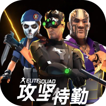 攻堅特勤