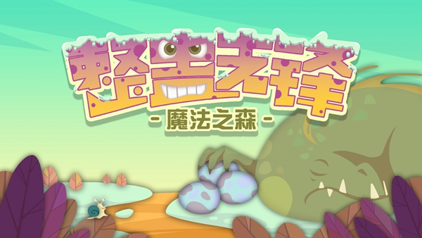 整蠱先鋒