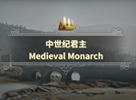中世紀君主怎么繼承王位 王位繼承技巧及心得
