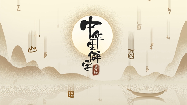 中華生僻字