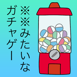 前衛的糞作扭蛋