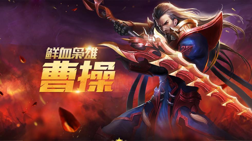 王者榮耀自走棋曹操選擇什么裝備 戰士曹操技能屬性及推薦裝備詳細解析