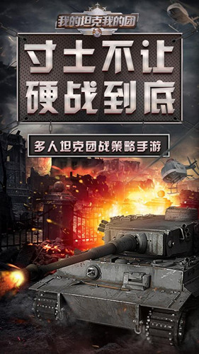 我的坦克我的團手游