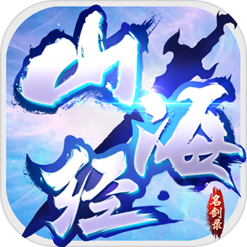 山海經之名劍錄