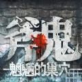 斧鬼魍魎棲居之處