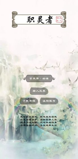 職靈者
