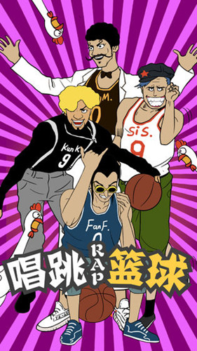 代號唱跳rap籃球