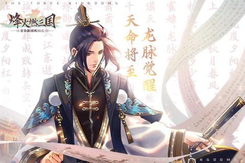 烽火燃三國