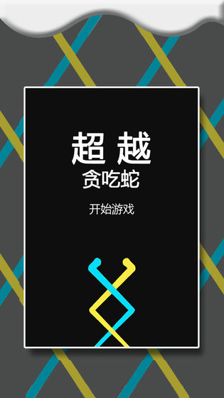瘋狂的貪吃蛇