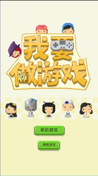 我要做游戲