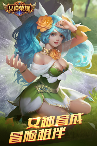 女神榮耀