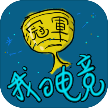 我的電競