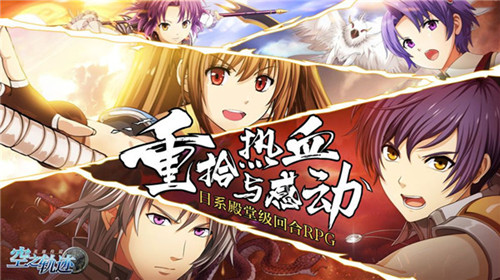 空之軌跡手游