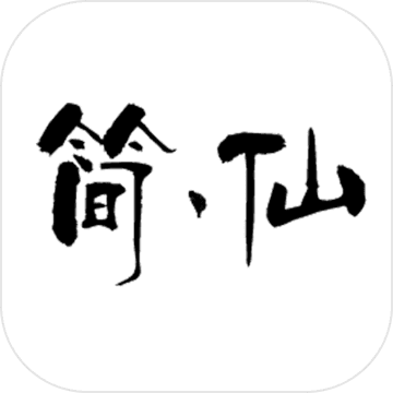 簡仙