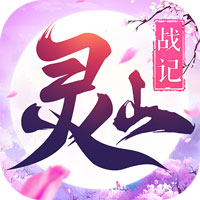 靈山戰(zhàn)記