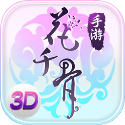 新花千骨