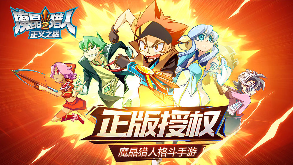 魔晶獵人2：正義之戰