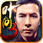 葉問3