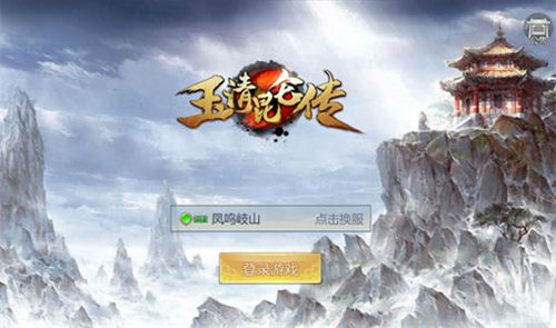 玉清昆侖傳