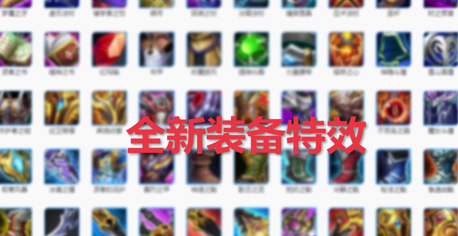 王者榮耀四周年慶峽谷全新裝備特效提前曝光【多圖】