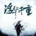 浮華千重官網(wǎng)版