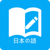 日語學(xué)習(xí)