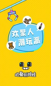 歡聚抓娃娃