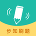 步知刷題