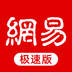 網易新聞極速版