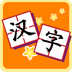 我愛漢字