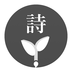 古詩(shī)詞學(xué)習(xí)