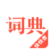 漢語詞典