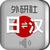 外研社日語詞典