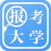報考大學