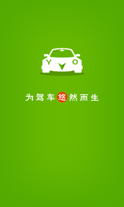 悠悠駕車