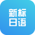 新標準日本語初級