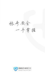 360帳號衛士