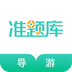 導游資格證準題庫