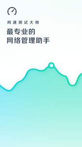網速測試大師