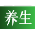 養生頭條