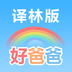 好爸爸蘇教譯林版