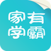 家有學霸