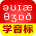 從零開始學音標